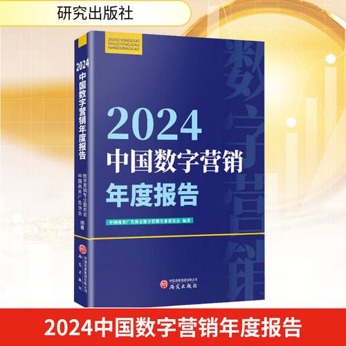 2024中国数字营销年度报告 中国商务广告协会数字营销专业委员会 编 电子商务经管、励志 新华书店正版图书籍 研究出版社