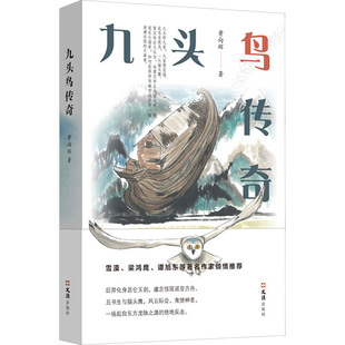 民间文学 民族文学文学 新华书店正版 九头鸟传奇 文汇出版 著 图书籍 社 黄向辉