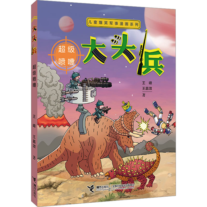 大头兵：超级喷嚏/儿童爆笑军事漫画系列 王峰,王嘉溦 著 著 儿童文学少儿 新华书店正版图书籍 接力出版社,书籍/杂志/报纸,儿童文学,淘宝优惠券,粉丝福利购,淘宝优惠卷