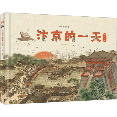 汴京的一天 一瓢 编 绘本/图画书/少儿动漫书社科 新华书店正版图书籍 山东省地图出版社