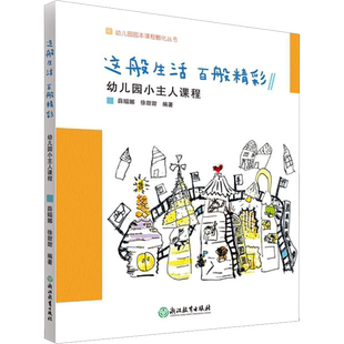 这般生活 百般精彩 幼儿园小主人课程 薛嫋娜,徐甜甜 编 教育/教育普及文教 新华书店正版图书籍 浙江教育出版社