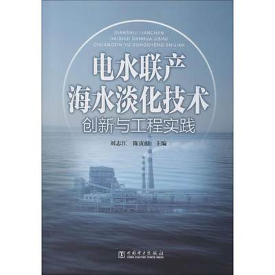 电水联产海水淡化技术创新与工程实践 刘志江,,陈寅彪 编 环境科学专业科技 新华书店正版图书籍 中国电力出版社