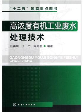 高浓度有机工业废水处理技术 任南琪,丁杰,陈兆波 著 环境科学专业科技 新华书店正版图书籍 化学工业出版社
