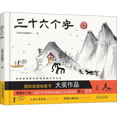 三十六个字 上海美术电影制片厂 著 启蒙认知书/黑白卡/识字卡少儿 新华书店正版图书籍 春风文艺出版社