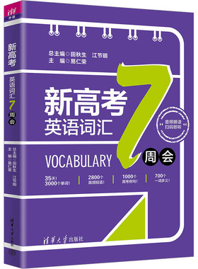 新高考英语词汇7周会 田秋生,江节明,易仁荣 编 高考名校教材文教 新华书店正版图书籍 清华大学出版社