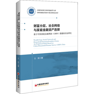 财富分层、社会网络与家庭金融资产选择 基于中国家庭金融调查(CHFS)数据的实证研究 王阳 著 金融经管、励志 新华书店正版图书籍
