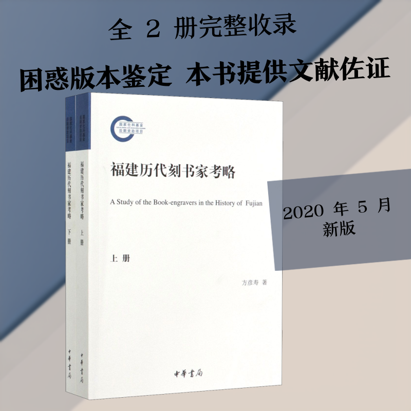 福建历代刻书家考略(全2册) 方彦寿 著 历史知识读物文学 新华书店正版图书籍 中华书局