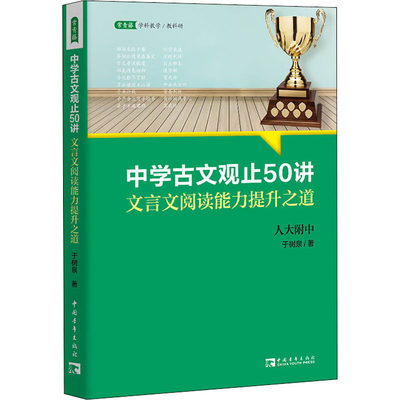 中学古文观止50讲 文言文阅读能力提升之道 于树泉 名校名师文言文阅读课 青少年暑期阅读书目 语文取胜 读写双赢的学习之道