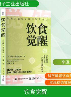 饮食觉醒 (英)安德鲁·詹金森(Andrew Jenkinson) 著 李琳 译 中医养生生活 新华书店正版图书籍 电子工业出版社