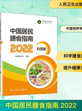 中国居民膳食指南 2022 科普版 为百姓提供正确的营养知识 养成良好饮食习惯 有助于提高国民健康素养 人民卫生出版社