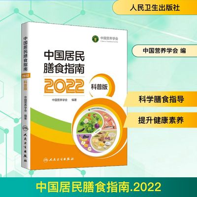 中国居民膳食指南 2022 科普版 为百姓提供正确的营养知识 养成良好饮食习惯 有助于提高国民健康素养 人民卫生出版社