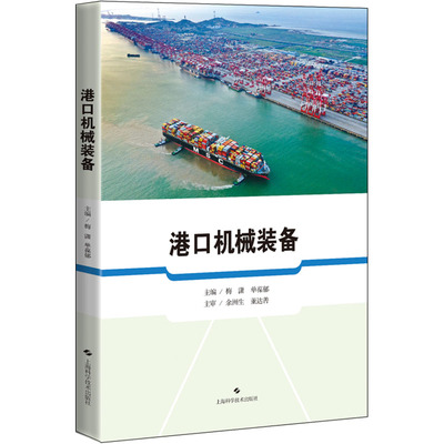 港口机械装备 梅潇,单葆郁 编 交通/运输专业科技 新华书店正版图书籍 上海科学技术出版社