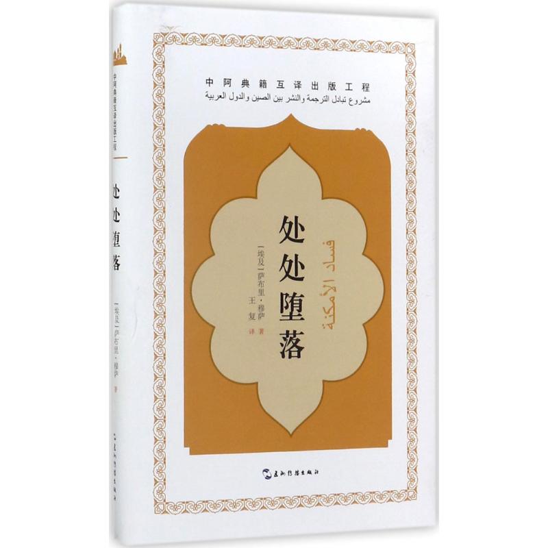 处处堕落 (埃及)萨布里&middot;穆萨 著；王复 译 外国小说文学 新华书店正版图书籍 五洲传播出版社