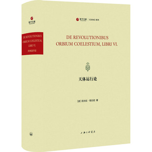 自然科学总论专业科技 上海三联书店 尼古拉·哥白尼 天体运行论 著 图书籍 波 新华书店正版