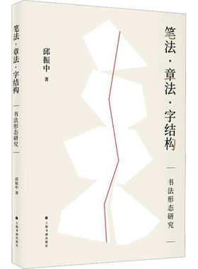 笔法·章法·字结构 书法形态研究 邱振中 著 书法/篆刻/字帖书籍艺术 新华书店正版图书籍 上海书画出版社