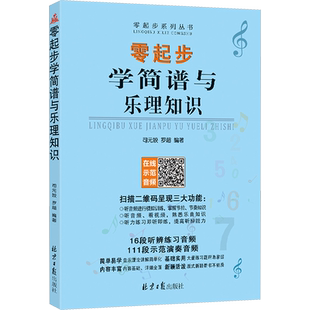 零起步简谱与乐理知识 司元姣,罗超 编 音乐(新)艺术 新华书店正版图书籍 北京日报出版社