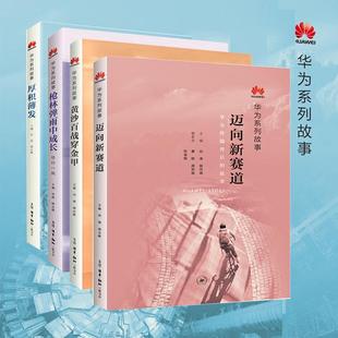 套装 四册 中国哲学经管 黄金百战穿金甲 等 田涛 厚积薄发 主编 著 枪林弹雨中成长 迈向新赛道修订1版 殷志峰 励志