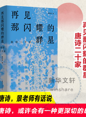 再见那闪耀的群星 唐诗二十家 景凯旋 唐代20位重要诗人 力图进入各个诗人的内心 阐释其诗歌的美学内蕴和艺术魅力 南京大学出版社