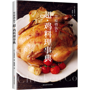 菜谱生活 社 日 河南科学技术出版 图书籍 新华书店正版 译 葛婷婷 著 超·鸡料理事典 笠原将弘