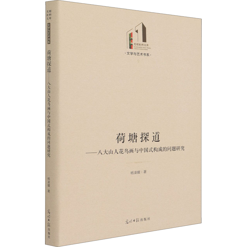 荷塘探道——八大山人花鳥畫與中國式構(gòu)成的問題研究 楊凌媛 著 社會科學(xué)總論藝術(shù) 新華書店正版圖書籍 光明日報出版社