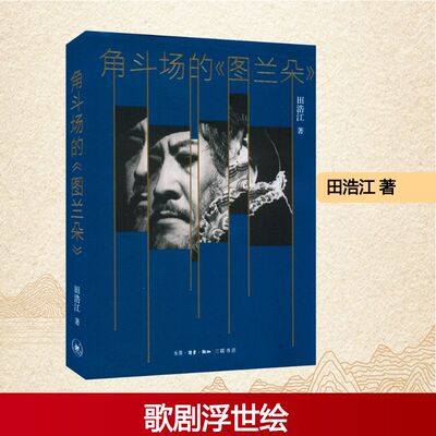 角斗场的《图兰朵》 田浩江 著 现代/当代文学文学 新华书店正版图书籍 生活·读书·新知三联书店