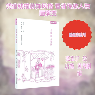 金瓶梅人物图 张光宇 绘 著 唐薇,黄大刚 编 编 绘画（新）艺术 新华书店正版图书籍 浙江人民美术出版社