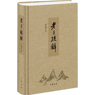 老子疏解 黄克剑 著 中国哲学社科 新华书店正版图书籍 中华书局
