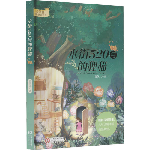 水街520号的狸猫 金朵儿 著 儿童文学少儿 新华书店正版图书籍 江西人民出版社