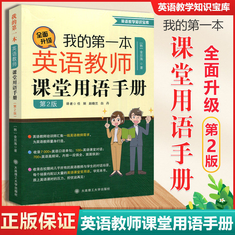我的第一本英语教师课堂用语手册 第2版 (韩)金旦海 著 任丽,赵晓兰,白丹 译 行业/职业英语文教 新华书店正版图书籍,书籍/杂志/报纸,行业/职业英语,淘宝优惠券,粉丝福利购,淘宝优惠卷