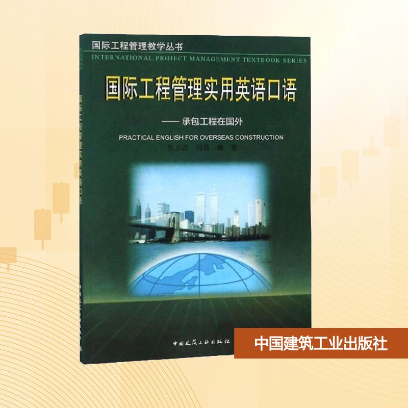 国际工程管理实用英语口语--承包工程在国外 张水波 刘英 著 社会实用教材大中专 新华书店正版图书籍 中国建筑工业出版社
