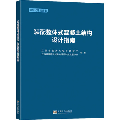 装配整体式混凝土结构设计指南 江苏省住房和城乡建设厅,江苏省住房和城乡建设厅科技发展中心 编 建筑/水利（新）专业科技