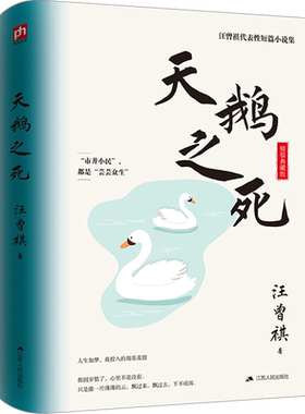 天鹅之死 精装典藏版 汪曾祺 著 其它小说文学 新华书店正版图书籍 江苏人民出版社