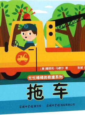 忙忙碌碌的救援系列拖车 (澳)娜塔莉·马歇尔 著;张诚 译 著 少儿艺术/手工贴纸书/涂色书少儿 新华书店正版图书籍