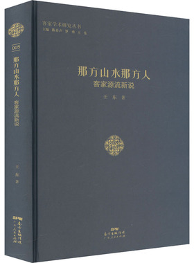 那方山水那方人 客家源流新说 王东 著 中国文化/民俗社科 新华书店正版图书籍 广东人民出版社