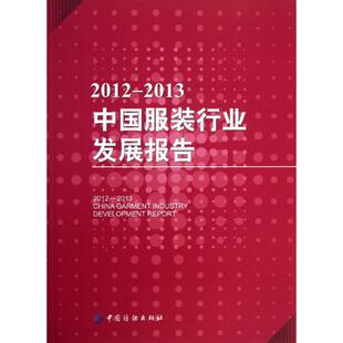 中国服装行业发展报告 中国服装协会 著作 轻工业/手工业专业科技 新华书店正版图书籍 中国纺织出版社