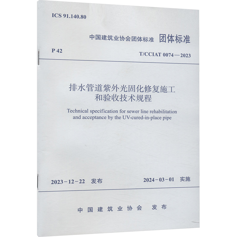 排水管道紫外光固化修复施工和验收技术规程 T/CCIAT 0074-2023 中国建筑业协会 建筑/水利（新）专业科技 新华书店正版图书籍