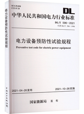 电力设备预防性试验规程 DL/T 596-2021 代替 DL/T 596-1996 国家能源局 标准专业科技 新华书店正版图书籍 中国电力出版社