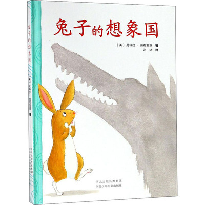 兔子的想象国 (英)尼科拉·奥布莱恩 著 谢沐 译 绘画（新）少儿 新华书店正版图书籍 河北少年儿童出版社