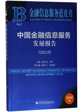中国金融信息服务发展报告.20182018版 梁立华,李平 主编 社会科学总论经管、励志 新华书店正版图书籍 社会科学文献出版社
