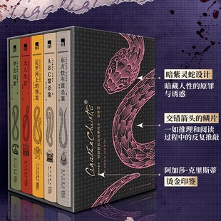 阿加莎克里斯蒂作品精选集 典藏纪念版 全5册 东方快车谋杀案 ABC谋杀案 尼罗河上的惨案 无人生还 罗杰疑案 新星出版社