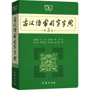 古汉语常用字字典第5版 王力 商务印书馆出版社古代汉语词典新版五小初高中学生语文中高考工具书正版 新华书店旗舰店文轩官网