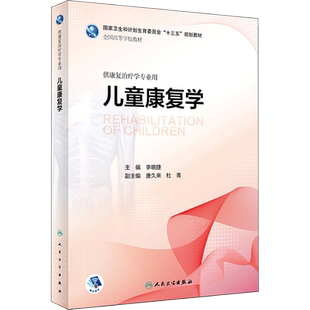 儿童康复学 李晓捷 主编 著 医学其它大中专 新华书店正版图书籍 人民卫生出版社