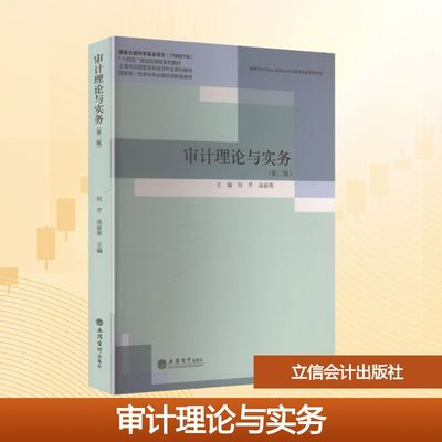 审计理论与实务(第二版) 何芹,高前善 主编 编 大学教材大中专 新华书店正版图书籍 立信会计出版社