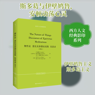物性论 爱比克泰德论说集 沉思录 (古罗马)卢克莱修,(古罗马)爱比克泰德,(古罗马)马可·奥勒留 著 (英)芒罗,(英)乔治·朗 译