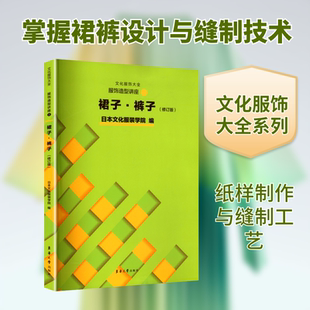 服饰造型讲座 2 裙子·裤子 日本文化服装学院 编 编 宋丹 译 译 轻工业/手工业专业科技 新华书店正版图书籍 东华大学出版社