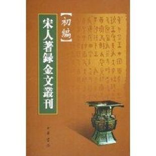宋人著录金文丛刊初编 中华书局 著作 著 社会科学总论经管、励志 新华书店正版图书籍 中华书局