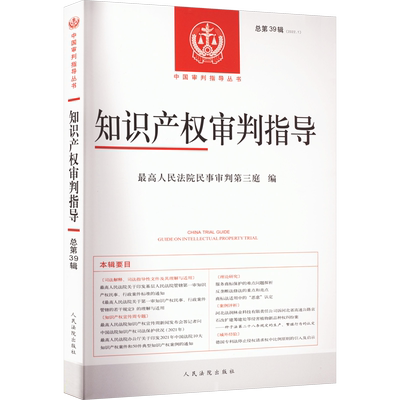 知识产权审判指导 总第39辑(2022.1) 最高人民法院民事审判第三庭 编 法学理论社科 新华书店正版图书籍 人民法院出版社