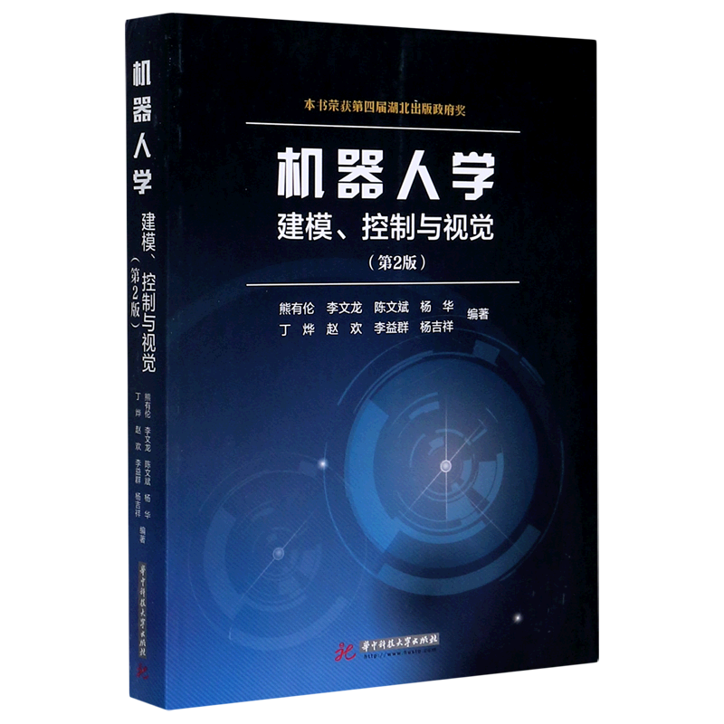 机器人学 建模控制与视觉第2 熊有伦 机器人学的基本原理及其应用机器人学教程书籍 新华书店正版图书籍 华中科技大学出版社