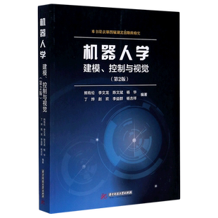 机器人学 建模控制与视觉第2 熊有伦 机器人学的基本原理及其应用机器人学教程书籍 新华书店正版图书籍 华中科技大学出版社