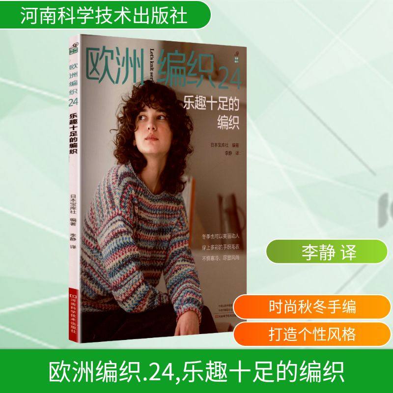 欧洲编织 24 乐趣十足的编织 日本宝库社 编著 编 李静 译 译 都市手工艺书籍生活 新华书店正版图书籍 河南科学技术出版社